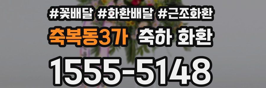 축복동3가 축하 화환