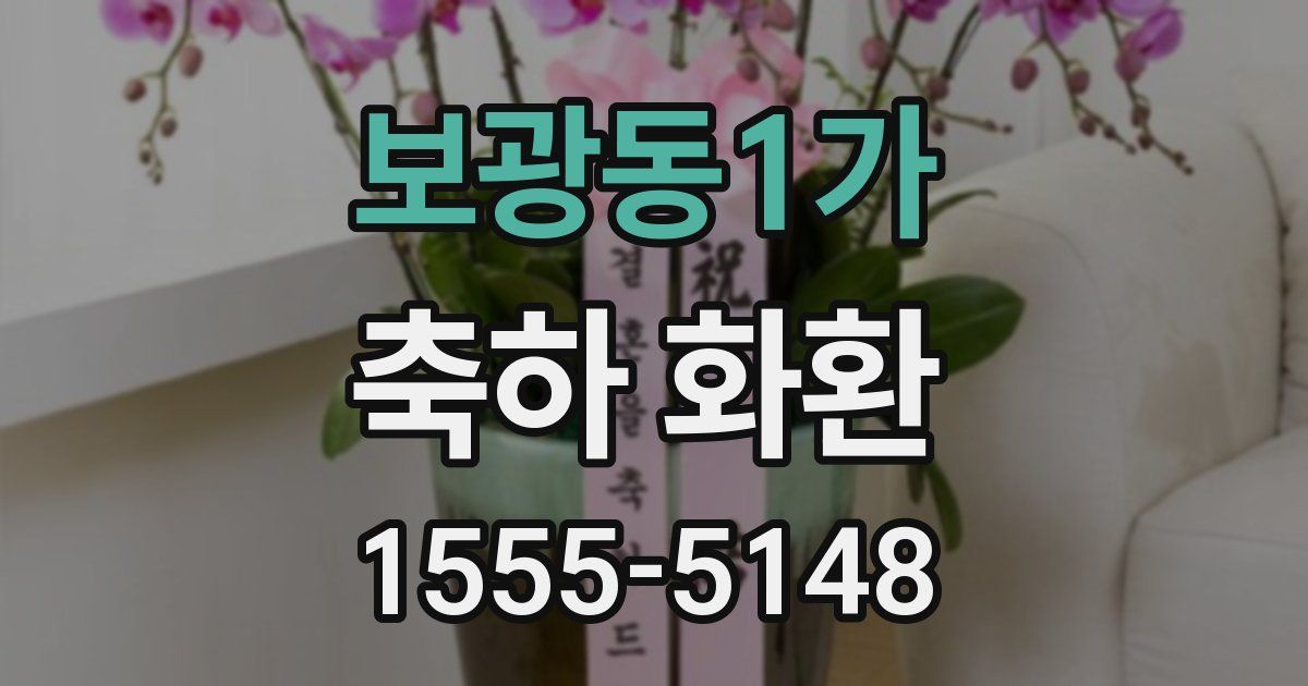 보광동1가 축하 화환