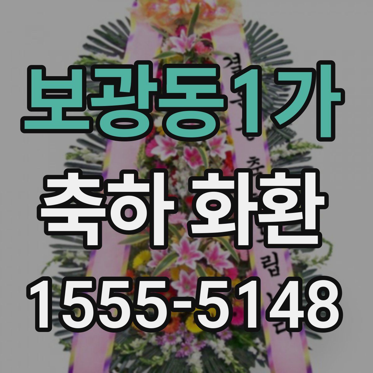 보광동1가 축하 화환