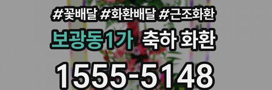 보광동1가 축하 화환