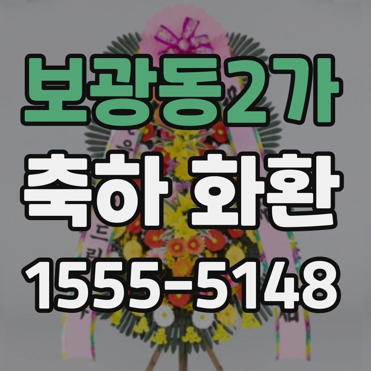 보광동2가 축하 화환 문구 실수 예방 요령