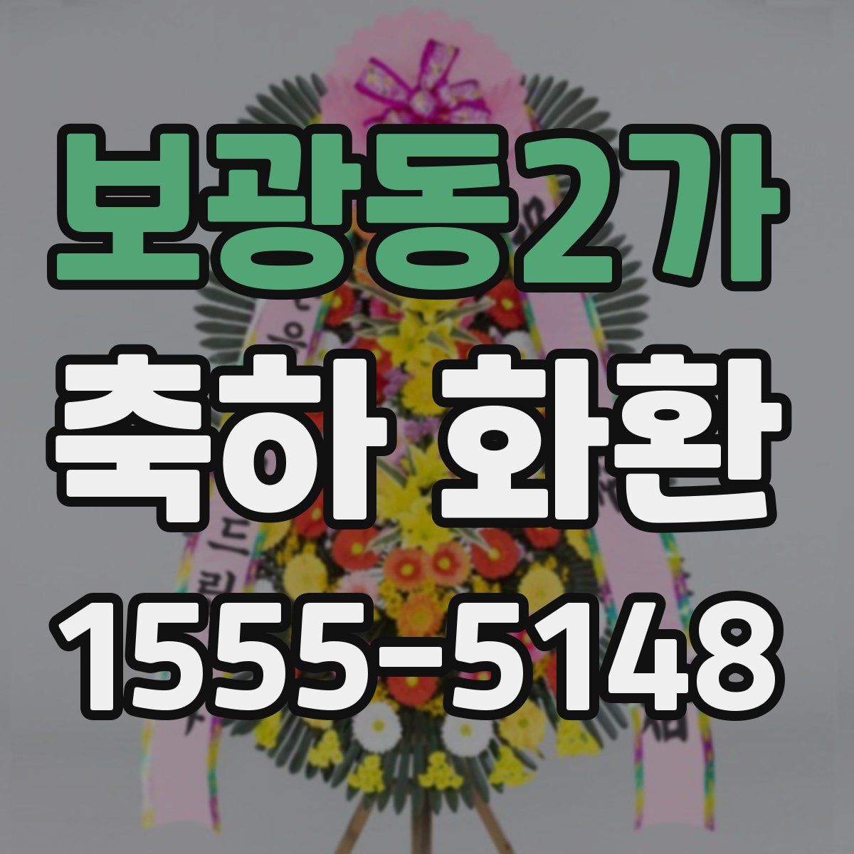 보광동2가 축하 화환