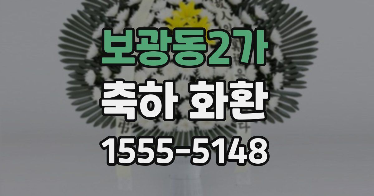 보광동2가 축하 화환