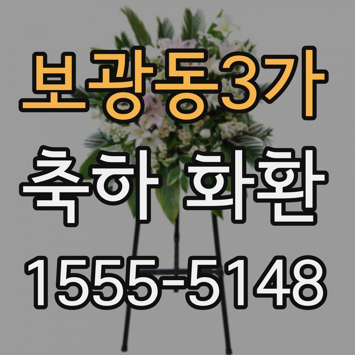 보광동3가 축하 화환 첫 주문이라면 체크할 내용