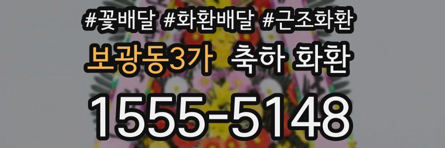 보광동3가 축하 화환