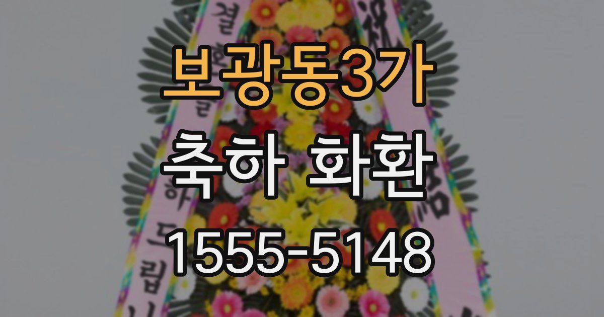 보광동3가 축하 화환