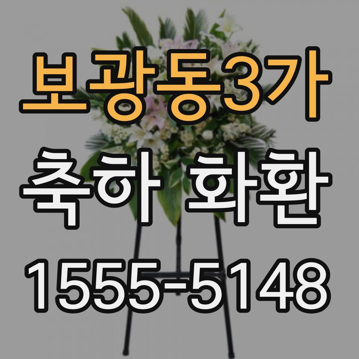 보광동3가 축하 화환