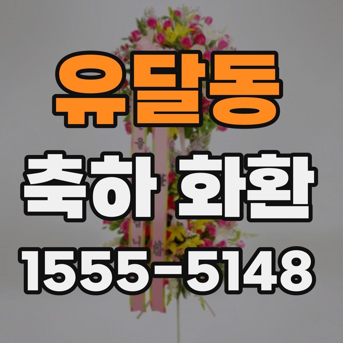 유달동 축하 화환 현장 배치까지 고려하는 법