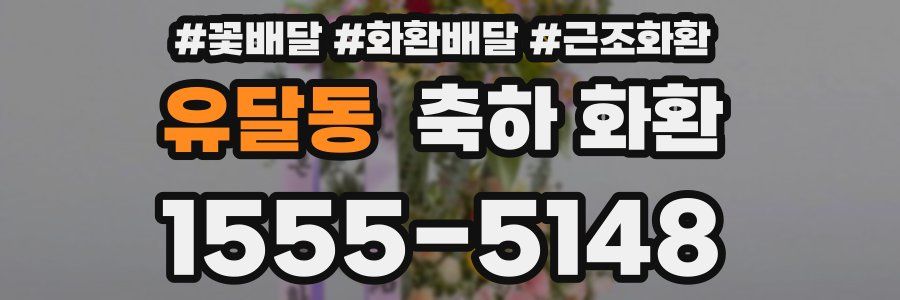 유달동 축하 화환