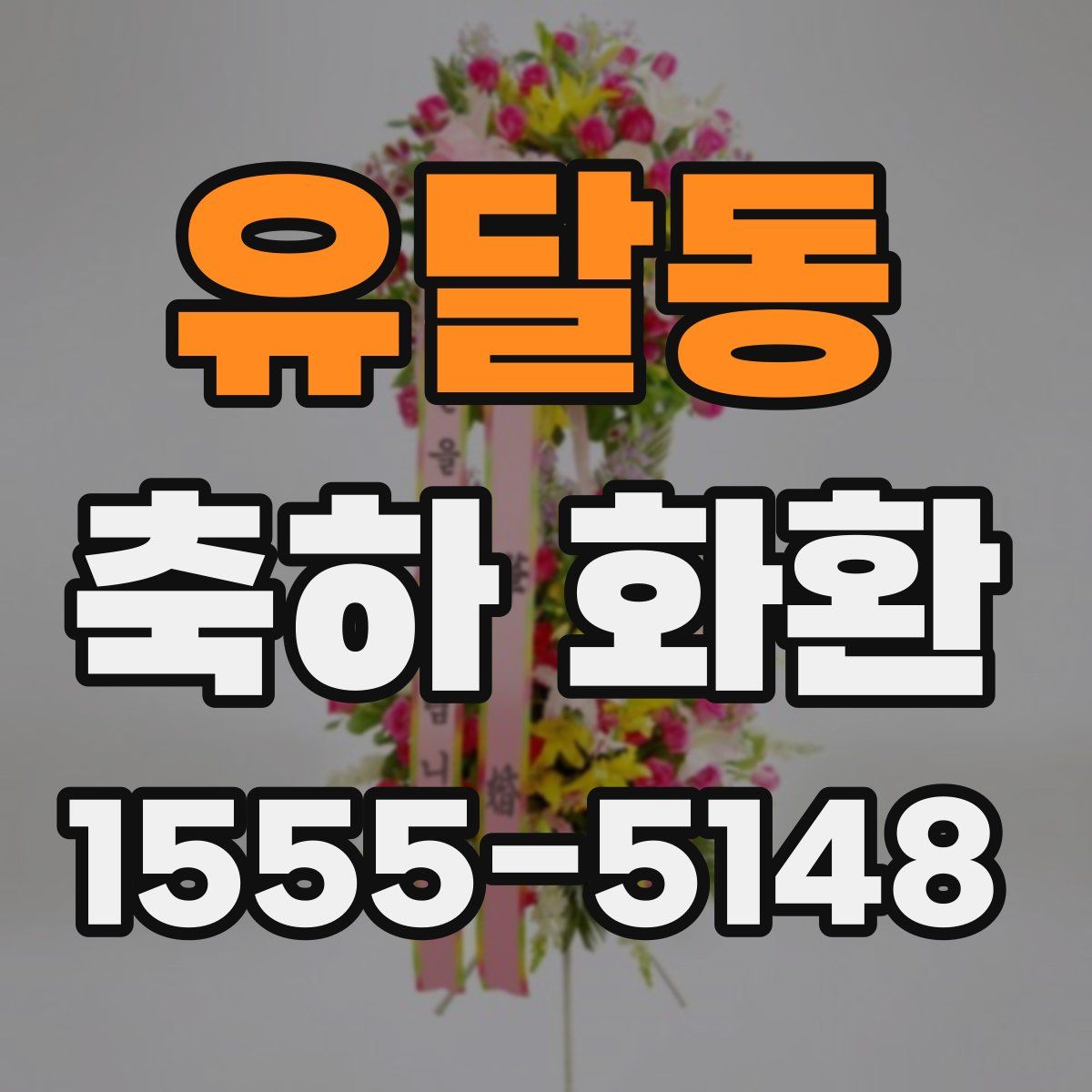 유달동 축하 화환