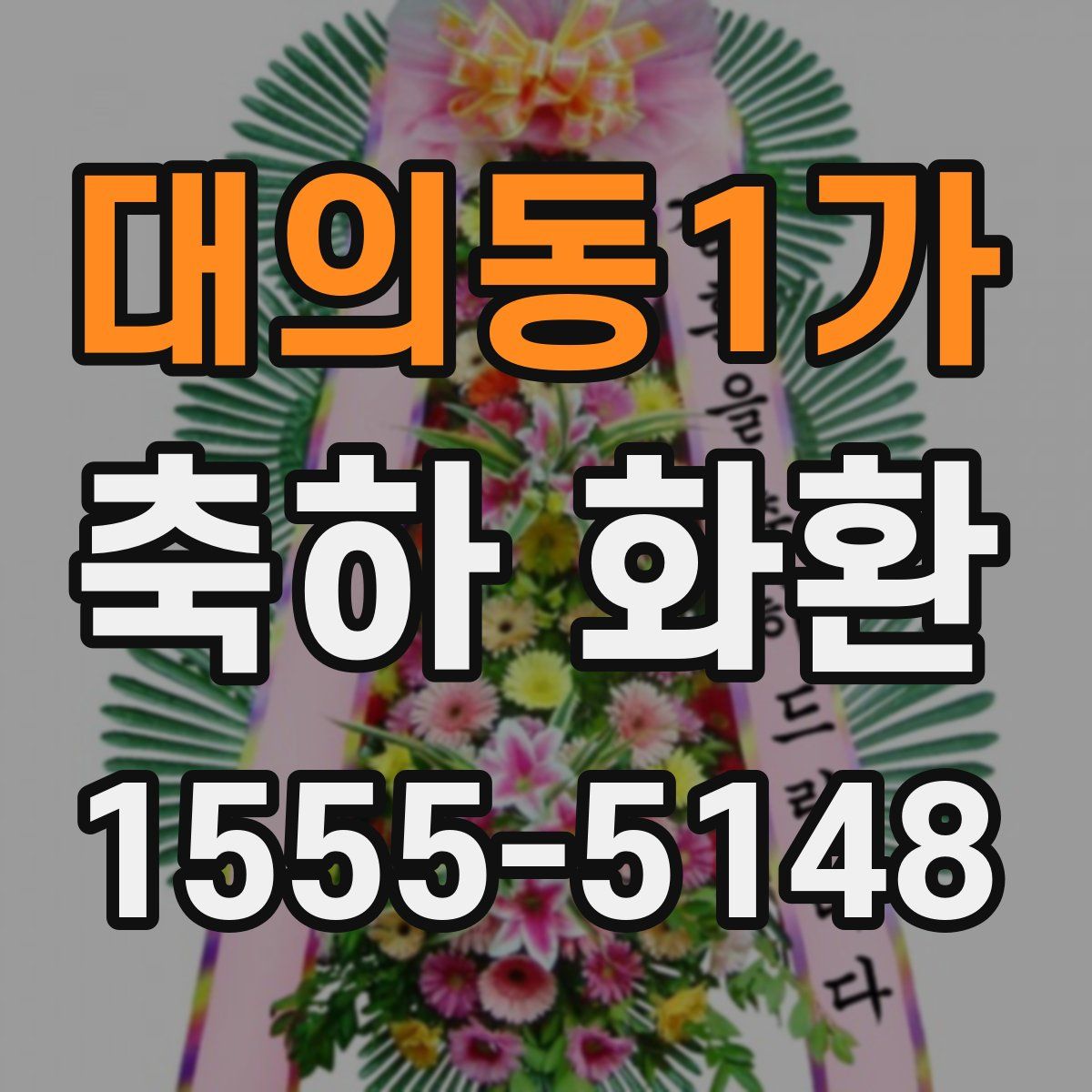대의동1가 축하 화환
