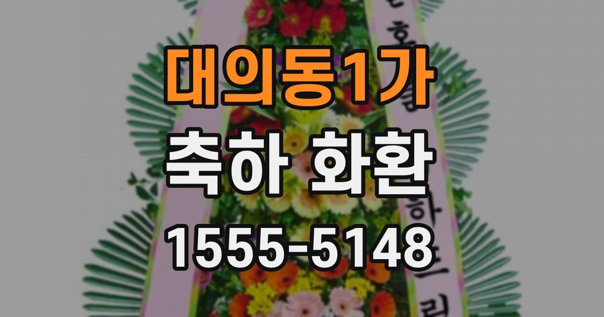 대의동1가 축하 화환