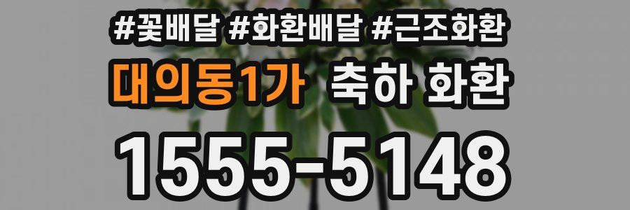 대의동1가 축하 화환