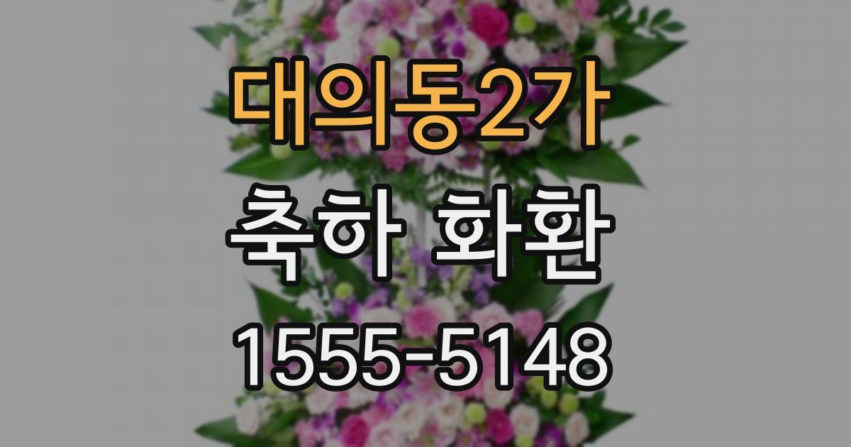 대의동2가 축하 화환