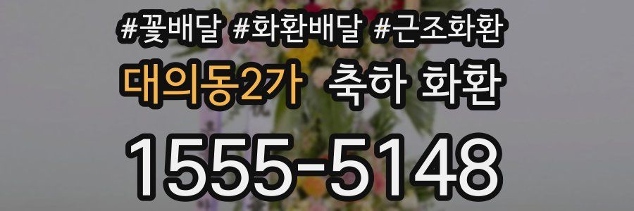 대의동2가 축하 화환