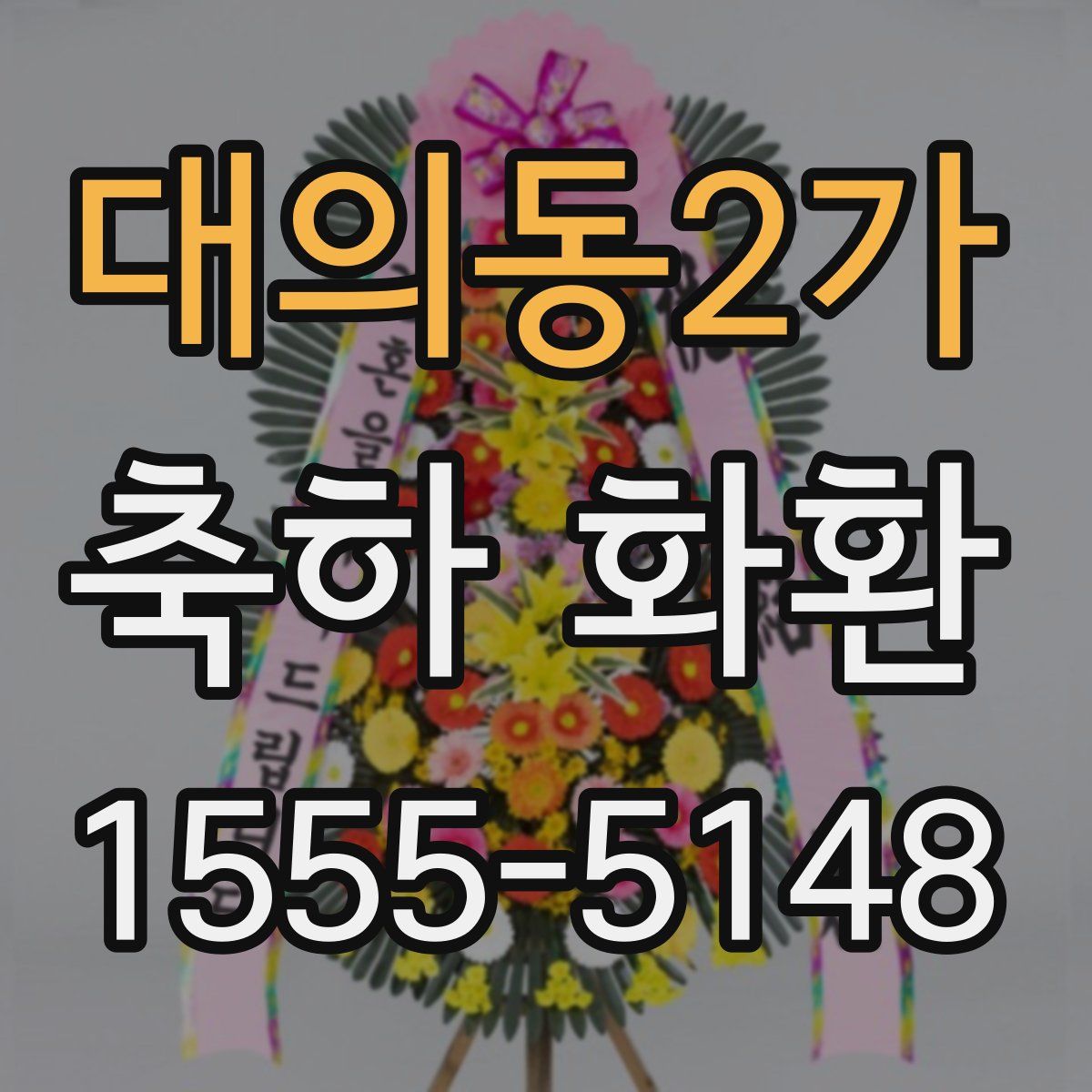 대의동2가 축하 화환