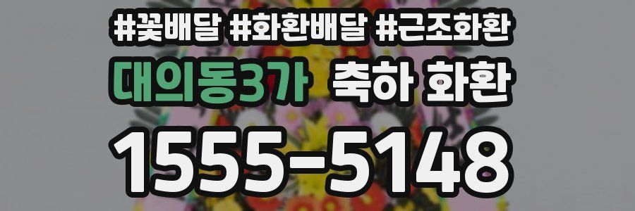 대의동3가 축하 화환