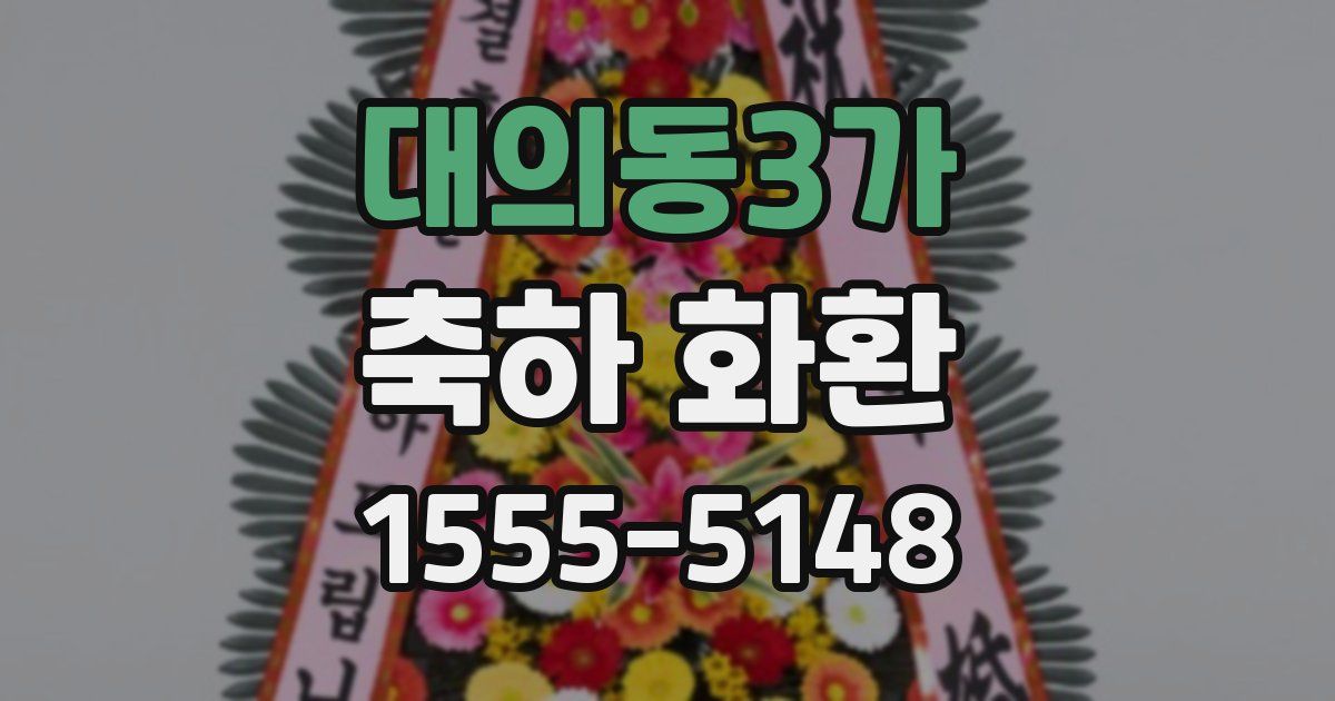 대의동3가 축하 화환