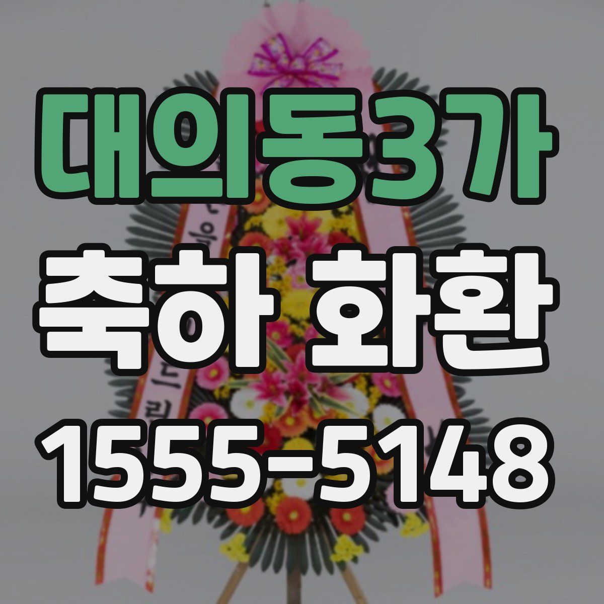 대의동3가 축하 화환