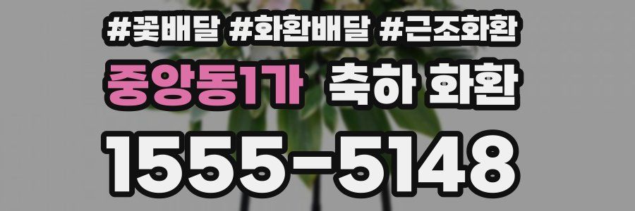 중앙동1가 축하 화환