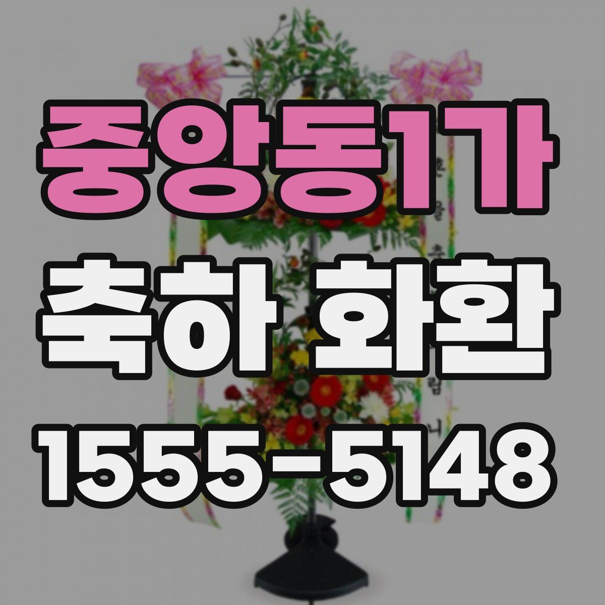 중앙동1가 축하 화환