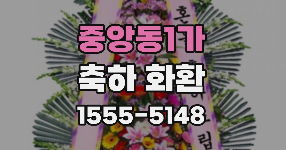 중앙동1가 축하 화환