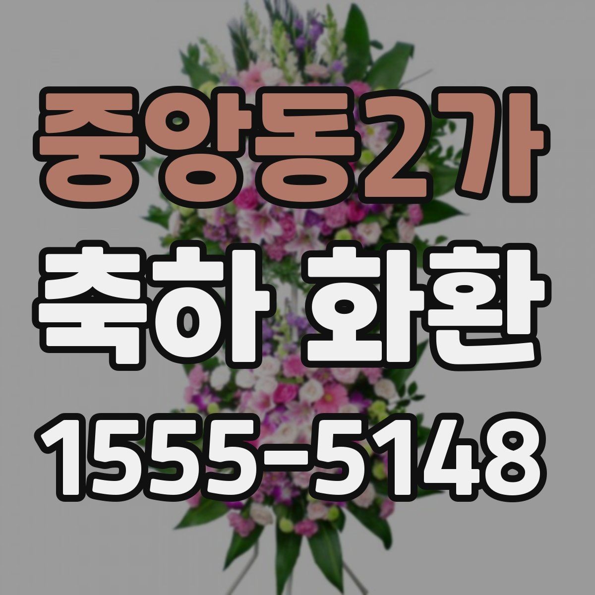 중앙동2가 축하 화환 배송 지역이 넓은지 살펴보기