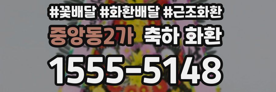 중앙동2가 축하 화환