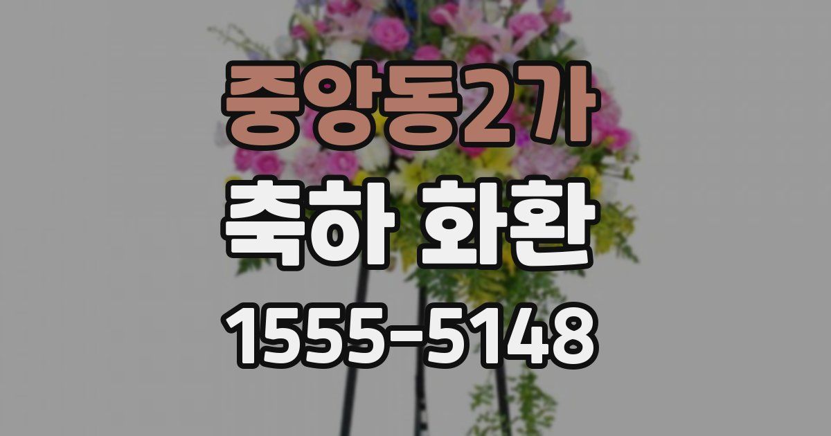 중앙동2가 축하 화환
