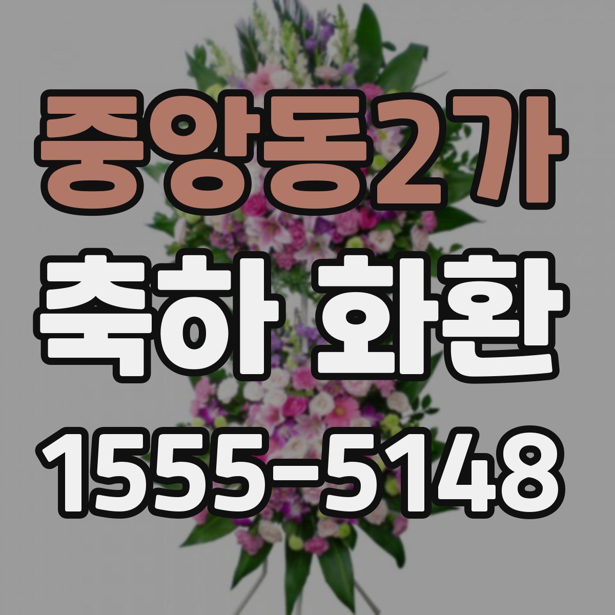 중앙동2가 축하 화환