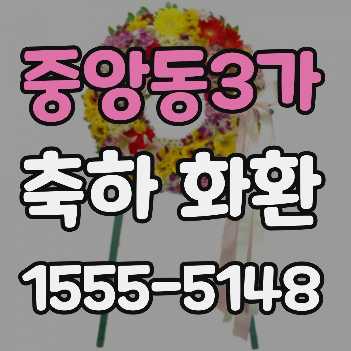 중앙동3가 축하 화환 배송 요청 시 꼭 전할 내용