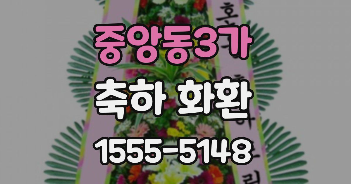 중앙동3가 축하 화환