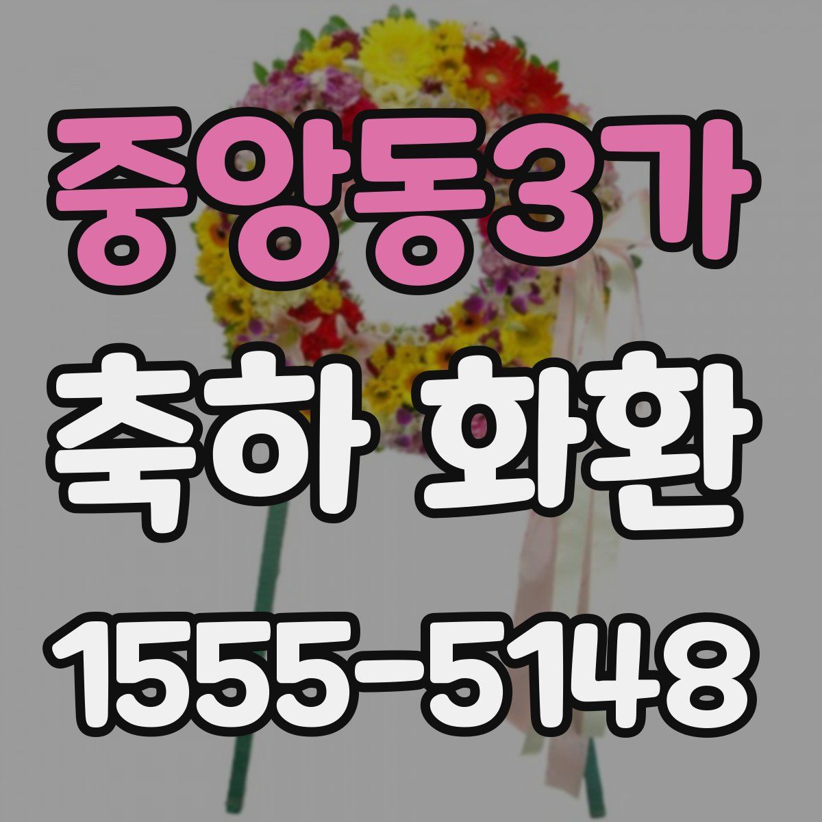 중앙동3가 축하 화환