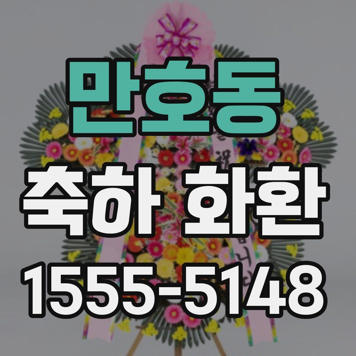 만호동 축하 화환 받는 장소 접근성에 따른 유의점