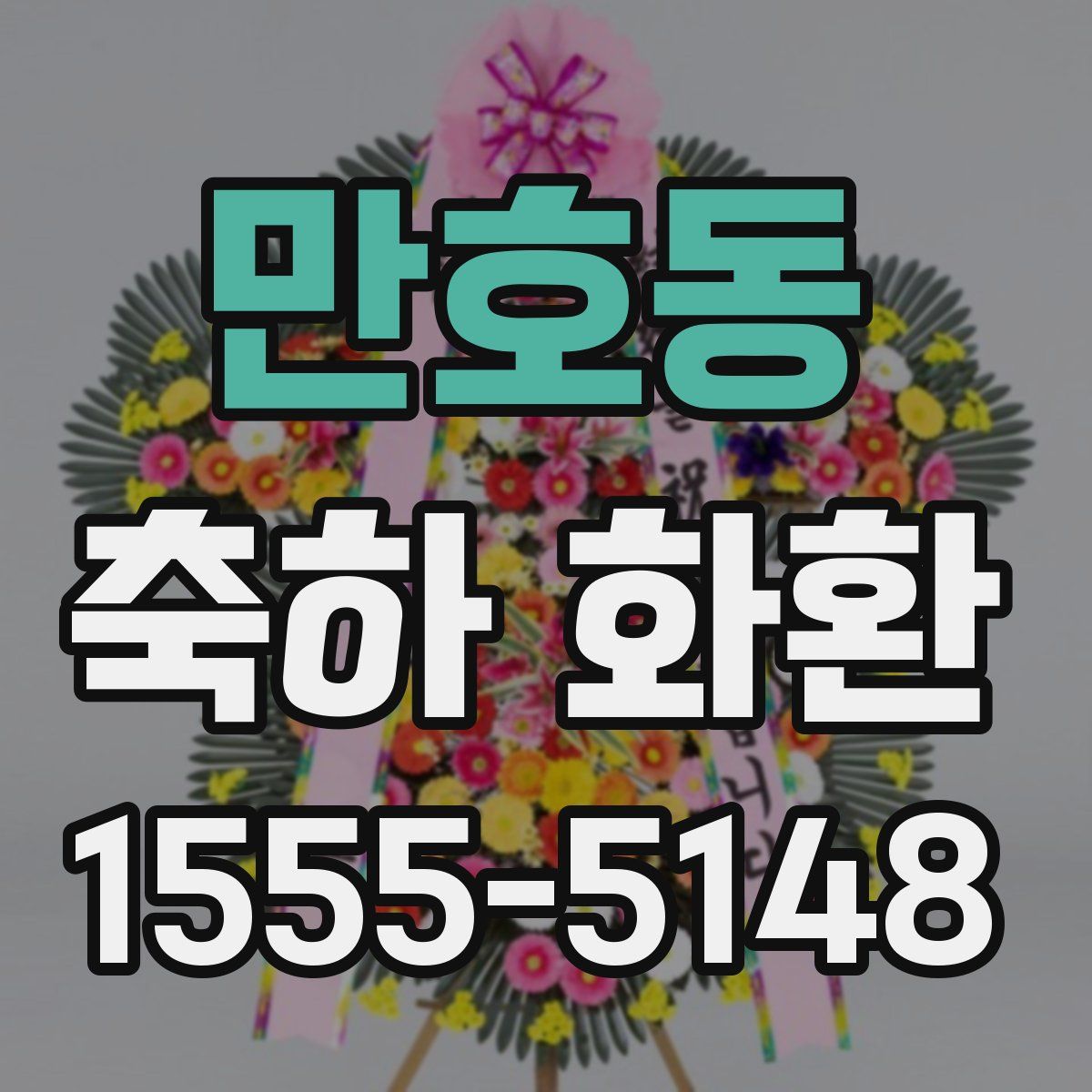 만호동 축하 화환
