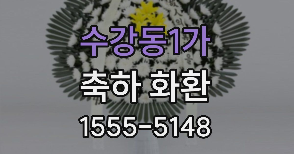 수강동1가 축하 화환