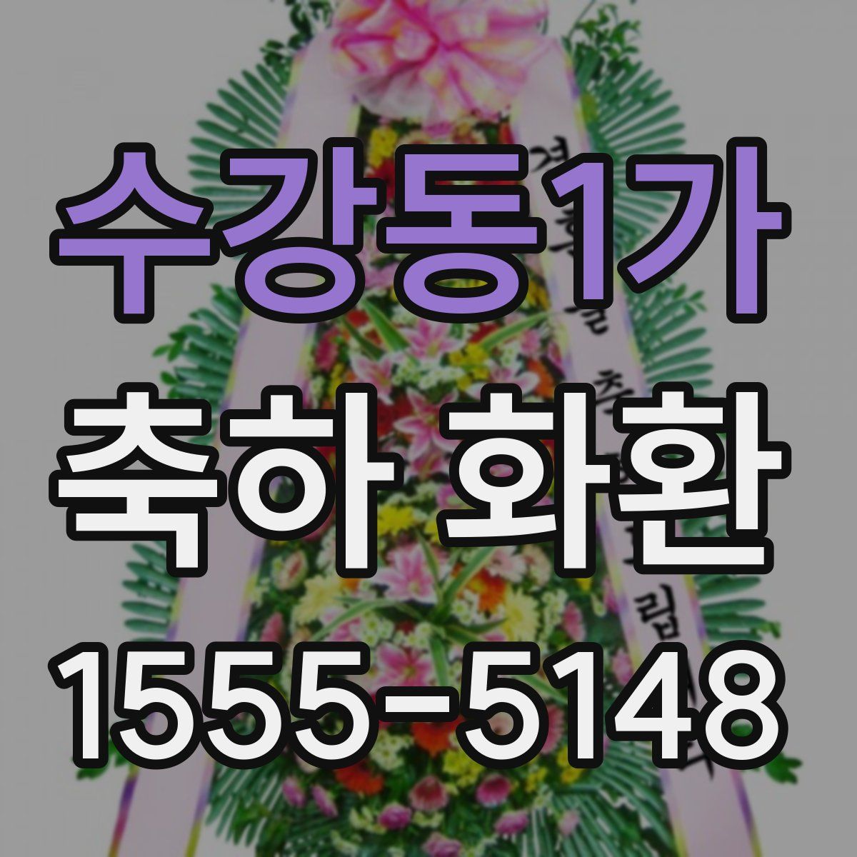 수강동1가 축하 화환
