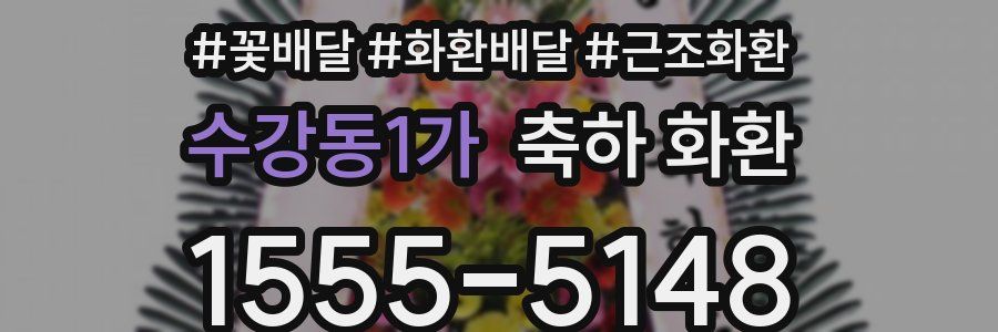 수강동1가 축하 화환