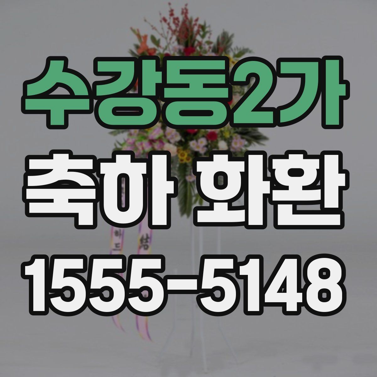 수강동2가 축하 화환 주문할 때 확인하는 기본 정보