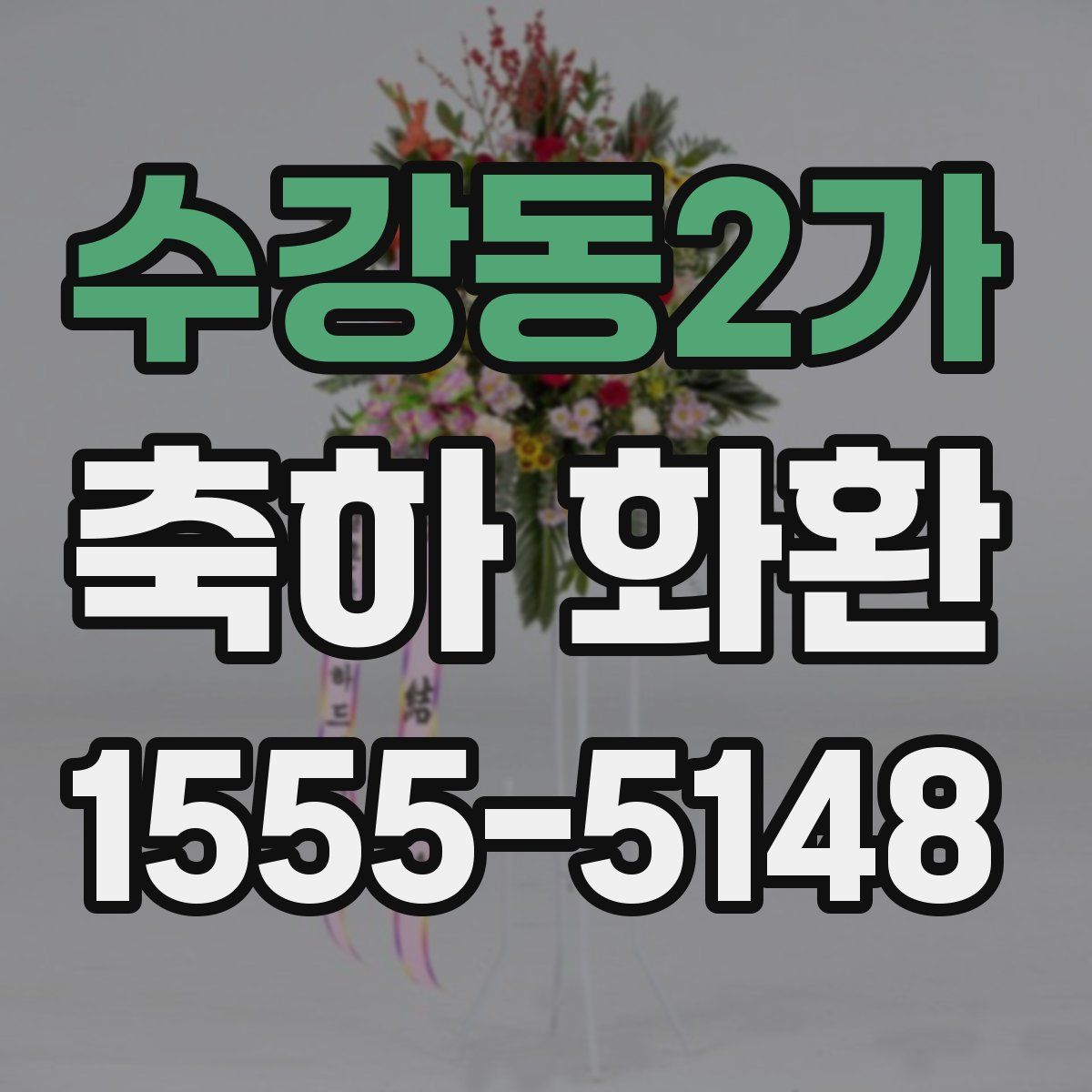수강동2가 축하 화환