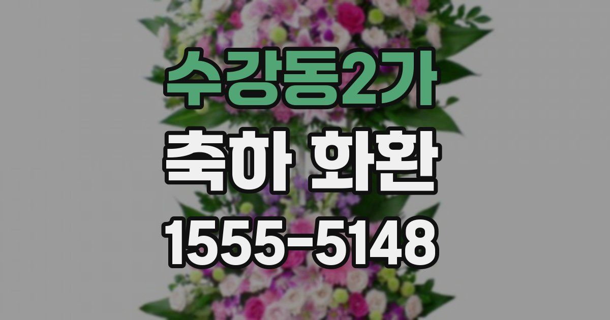 수강동2가 축하 화환