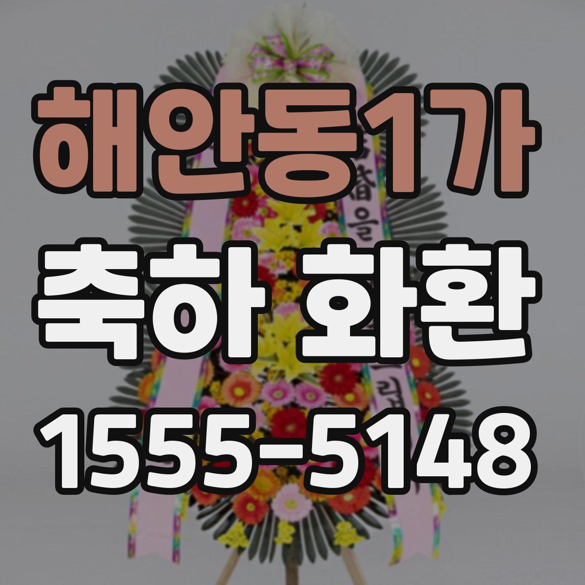 해안동1가 축하 화환