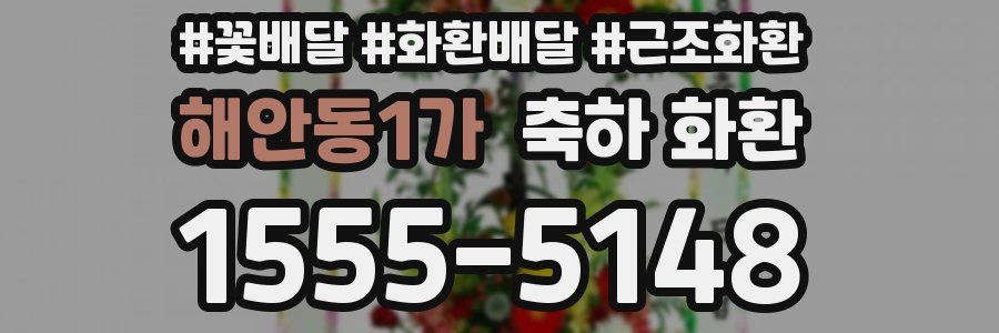 해안동1가 축하 화환