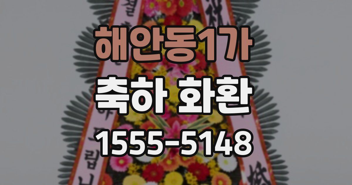 해안동1가 축하 화환