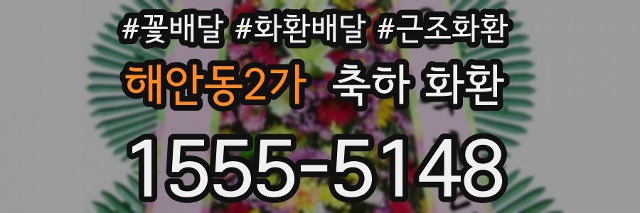 해안동2가 축하 화환