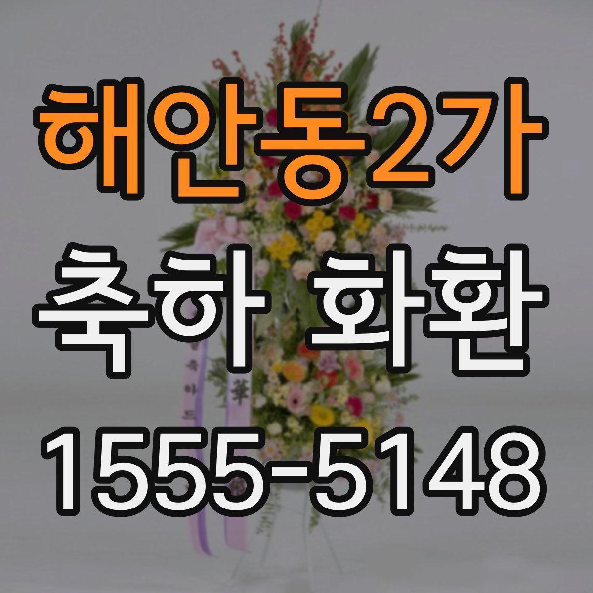 해안동2가 축하 화환