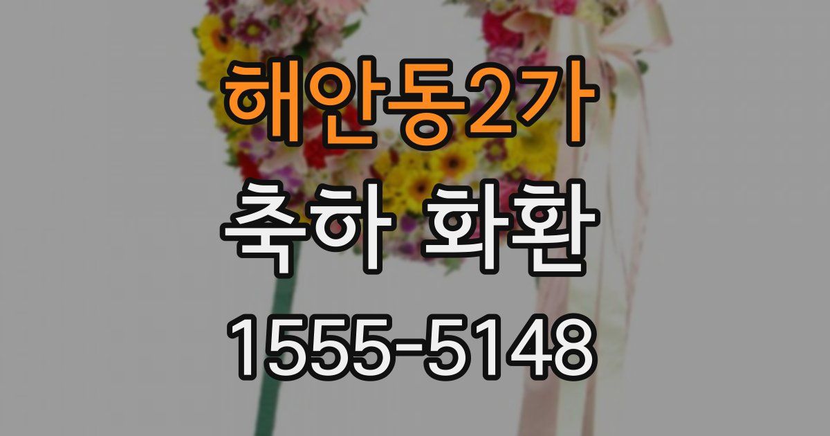 해안동2가 축하 화환