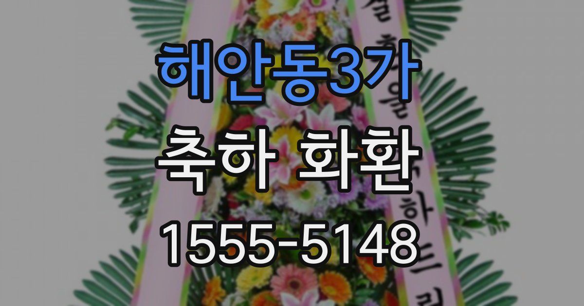 해안동3가 축하 화환