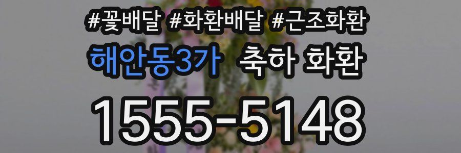 해안동3가 축하 화환