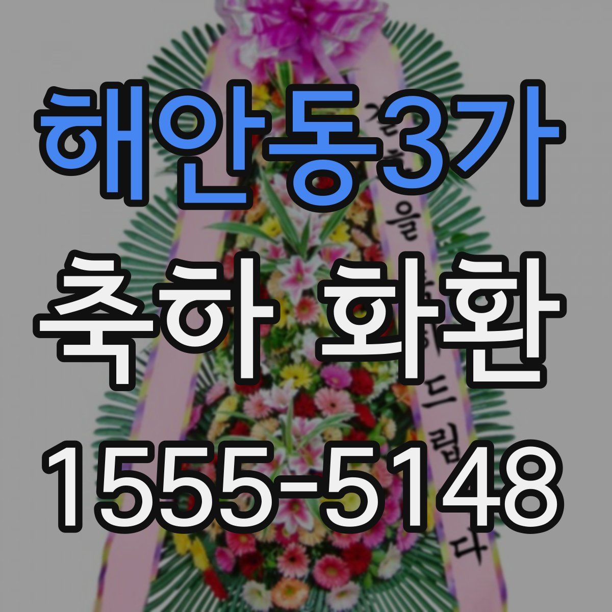 해안동3가 축하 화환